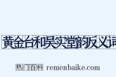 黄金台和吴实堂韵反义词是什么意思的图片